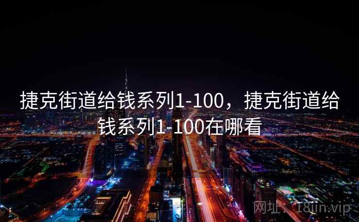 捷克街道给钱系列1-100，捷克街道给钱系列1-100在哪看