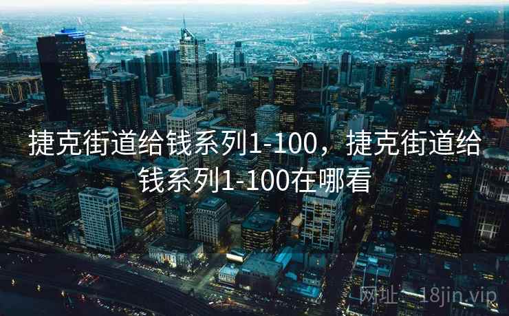 捷克街道给钱系列1-100，捷克街道给钱系列1-100在哪看