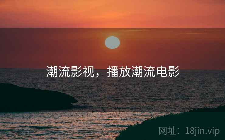 潮流影视,播放潮流电影 潮流影视,播放潮流电影