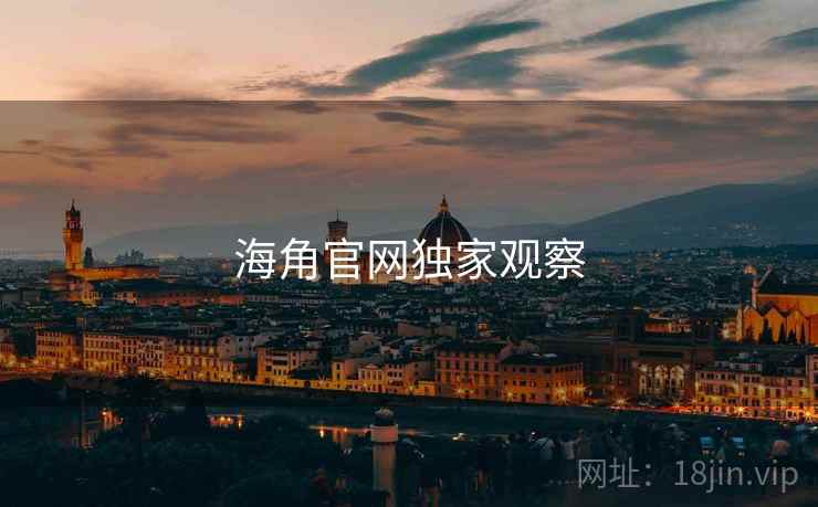 海角官网独家观察