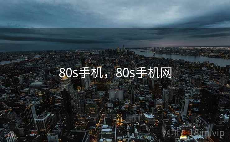 80s手机,80s手机网 80s手机,80s手机网