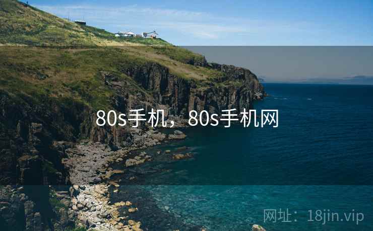 80s手机,80s手机网 80s手机,80s手机网