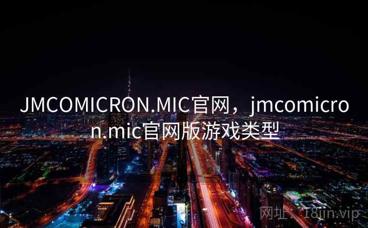 JMCOMICRON.MIC官网,jmcomicron.mic官网版游戏类型 JMCOMICRON.MIC官网,jmcomicron.mic官网版游戏类型