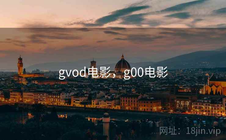 gvod电影，g00电影