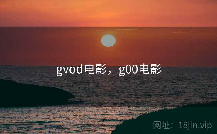 gvod电影，g00电影