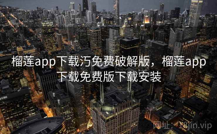 榴莲app下载汅免费破解版，榴莲app下载免费版下载安装