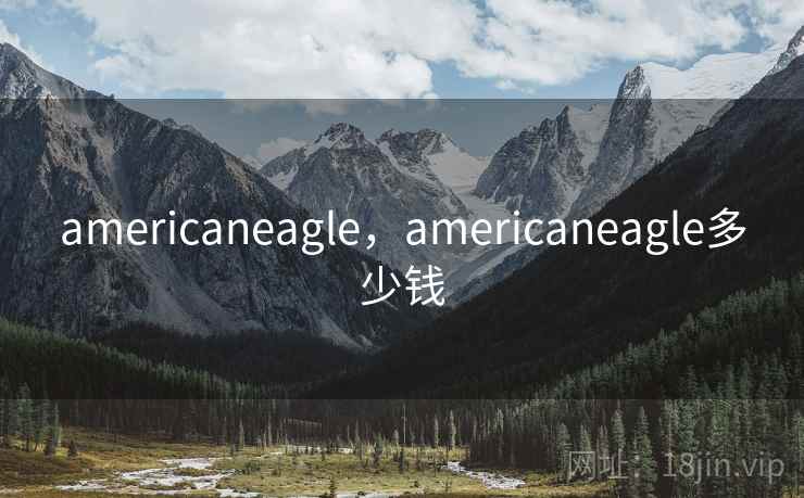 americaneagle,americaneagle多少钱 americaneagle,americaneagle多少钱