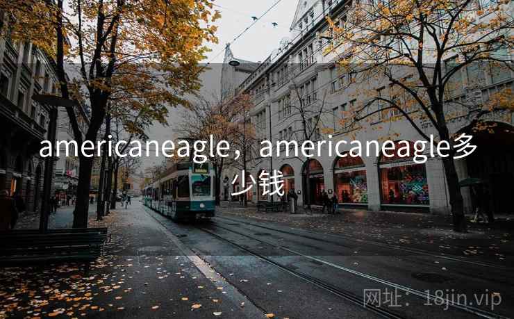 americaneagle,americaneagle多少钱 americaneagle,americaneagle多少钱