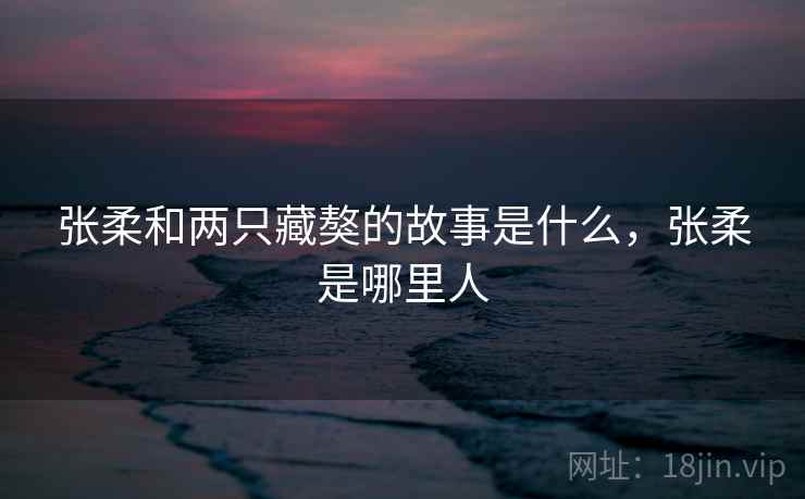 张柔和两只藏獒的故事是什么,张柔是哪里人 张柔和两只藏獒的故事是什么,张柔是哪里人
