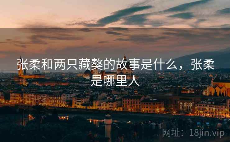 张柔和两只藏獒的故事是什么,张柔是哪里人 张柔和两只藏獒的故事是什么,张柔是哪里人