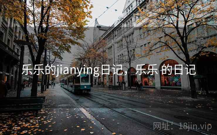 乐乐的jianying日记，乐乐 的日记
