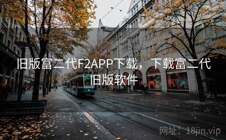 旧版富二代F2APP下载，下载富二代旧版软件