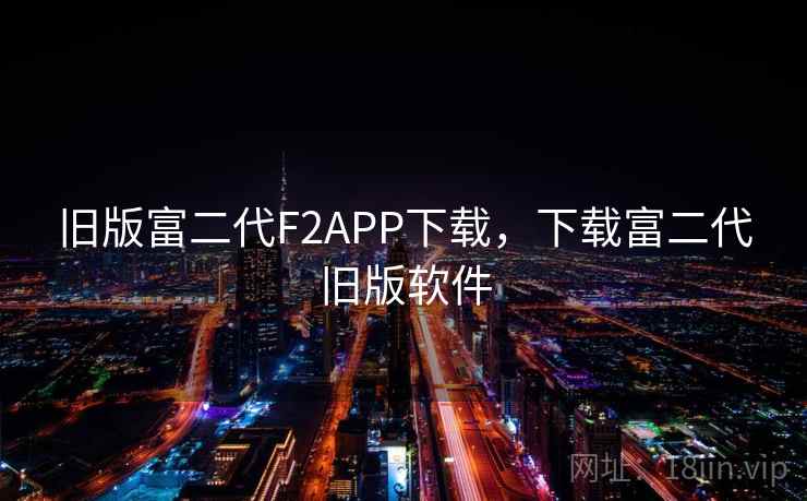 旧版富二代F2APP下载，下载富二代旧版软件