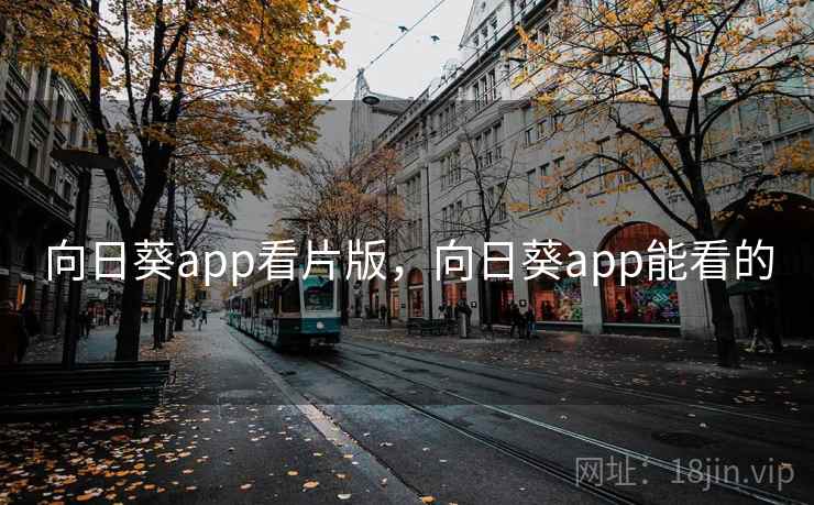 向日葵app看片版，向日葵app能看的