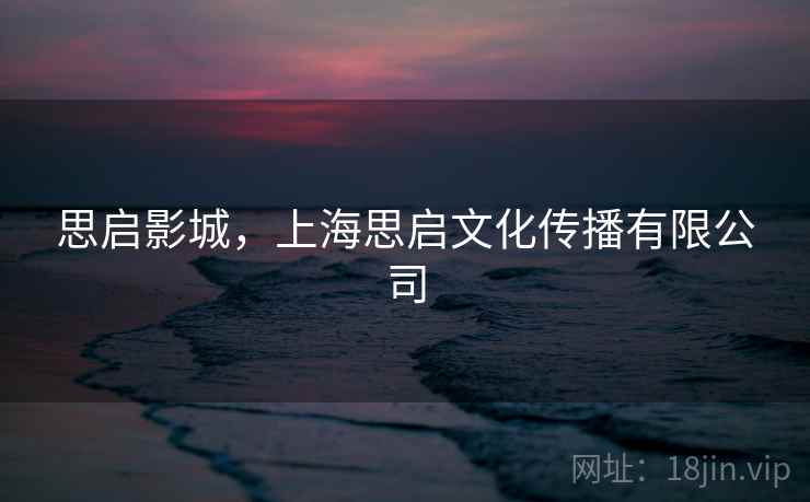 思启影城,上海思启文化传播有限公司 思启影城,上海思启文化传播有限公司